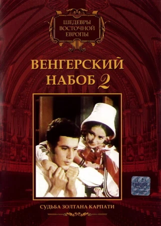 Венгерский набоб 2: Судьба Золтана Карпати в hd качестве