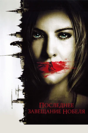 Последнее завещание Нобеля в hd качестве