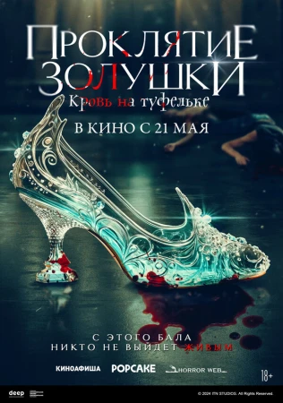 Золушка: Кровавые туфельки в hd качестве