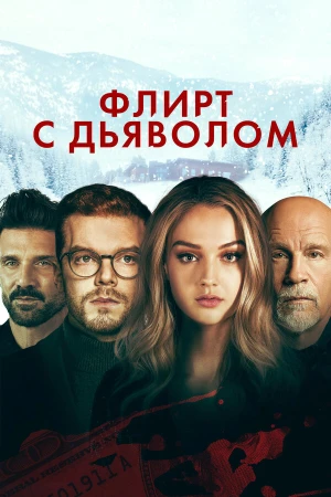 Флирт с дьяволом в hd качестве