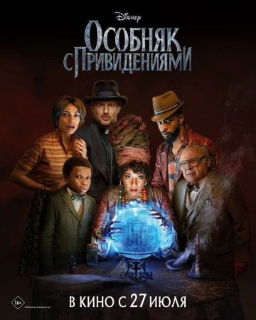 Особняк с привидениями в hd качестве