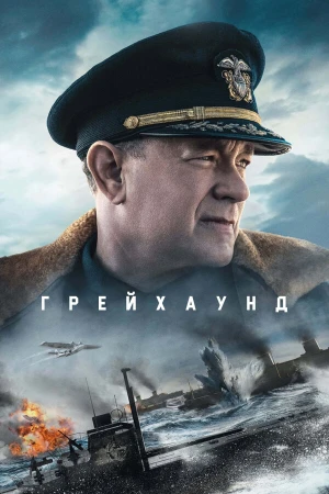 Грейхаунд в hd качестве