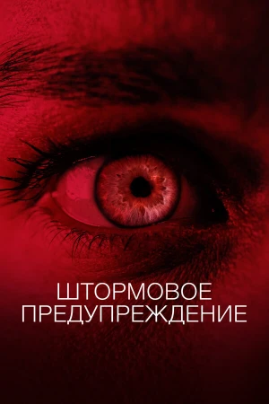 Штормовое предупреждение в hd качестве