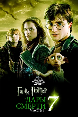 Гарри Поттер и Дары Смерти: Часть I в hd качестве
