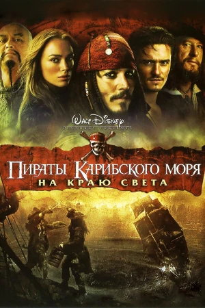 Пираты Карибского моря: На краю Света в hd качестве