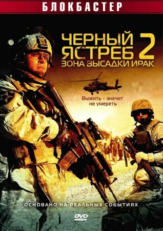 Черный ястреб 2: Зона высадки Ирак в hd качестве