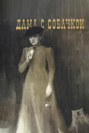 Дама с собачкой в hd качестве