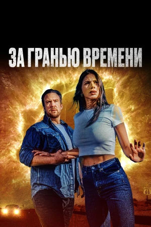 За гранью времени в hd качестве