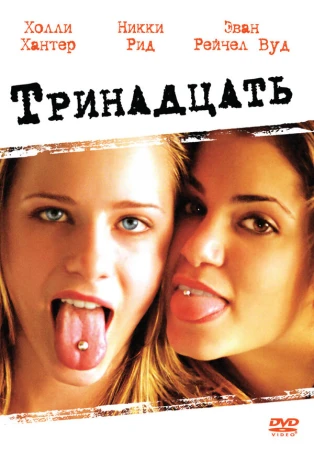 Тринадцать в hd качестве