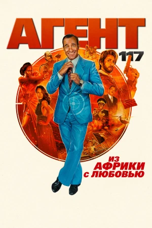 Агент 117: Из Африки с любовью в hd качестве