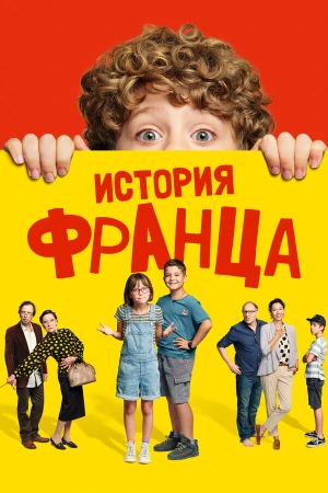 Байки Франца в hd качестве