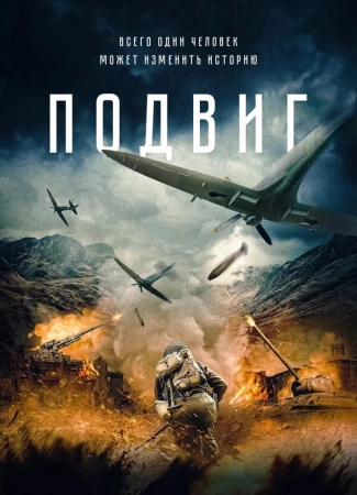 Подвиг в hd качестве