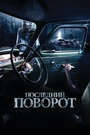 Последний поворот в hd качестве