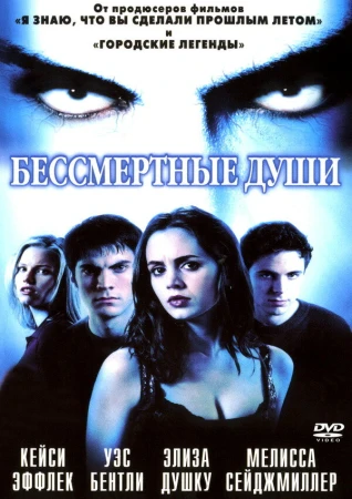 Бессмертные души в hd качестве