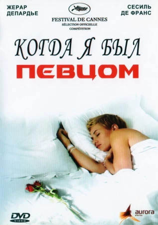 Когда я был певцом в hd качестве