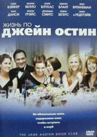 Жизнь по Джейн Остин в hd качестве