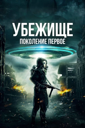 Убежище: Поколение первое в hd качестве