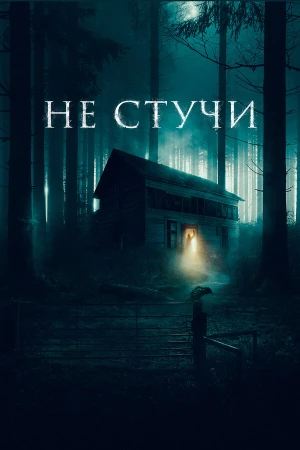 Не стучи в hd качестве