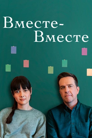 Вместе-вместе в hd качестве