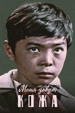 Меня зовут Кожа в hd качестве