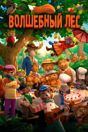 Волшебный лес в hd качестве
