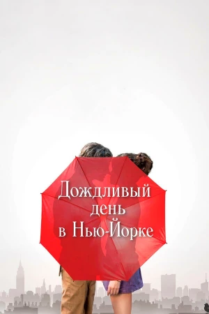 Дождливый день в Нью-Йорке в hd качестве