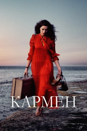 Кармен в hd качестве