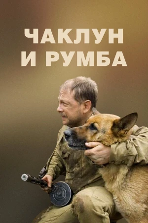 Чаклун и Румба в hd качестве