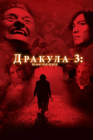 Дракула 3: Наследие в hd качестве