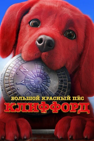 Большой красный пес Клиффорд в hd качестве