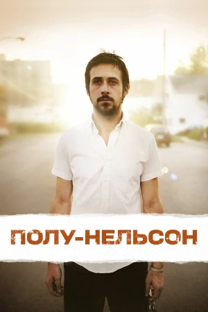 Полу-Нельсон в hd качестве