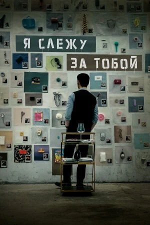 Я слежу за тобой в hd качестве