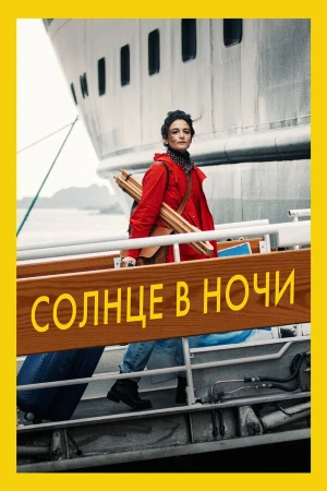 Солнце в ночи в hd качестве