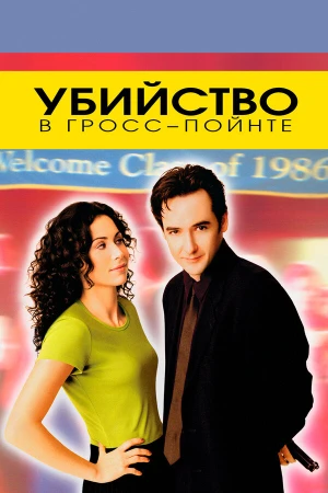 Убийство в Гросс-Пойнте в hd качестве