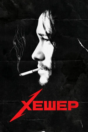 Хешер в hd качестве