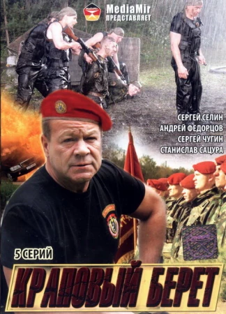 Краповый берет в hd качестве