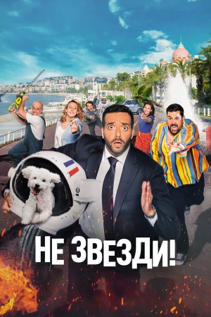 Не звезди! в hd качестве