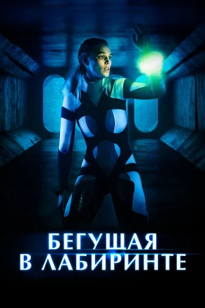 Бегущая в лабиринте в hd качестве