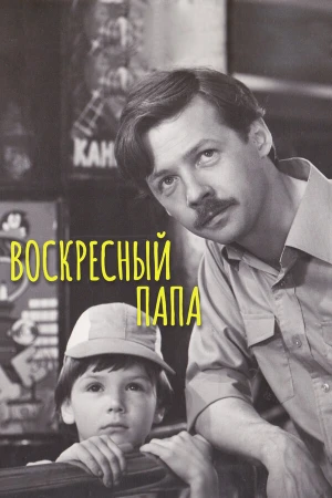 Воскресный папа в hd качестве