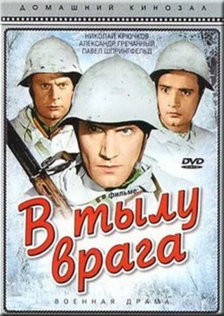 В тылу врага в hd качестве