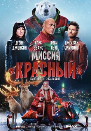 Миссия: Красный в hd качестве