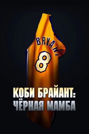 Коби Брайант: Черная Мамба в hd качестве