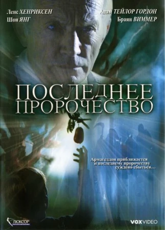 Последнее пророчество в hd качестве