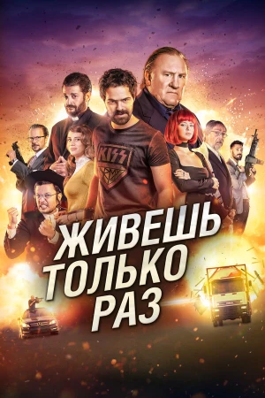 Живёшь только раз в hd качестве