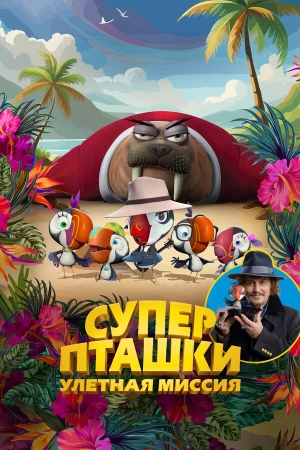 Суперпташки. Улётная миссия в hd качестве