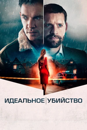 Идеальное убийство в hd качестве