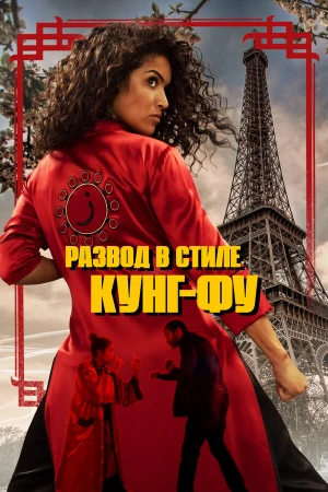 Кунг-Фу Зора в hd качестве
