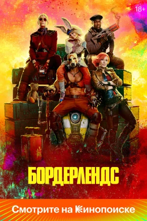 Бордерлендс в hd качестве