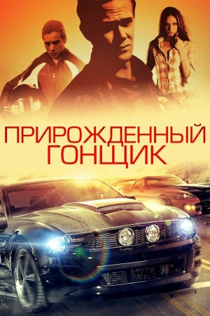 Прирожденный гонщик в hd качестве