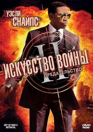 Искусство войны 2: Предательство в hd качестве